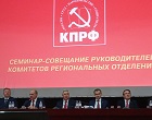 Новосибирские коммунисты приняли участие в семинаре-совещании руководителей региональных комитетов партии